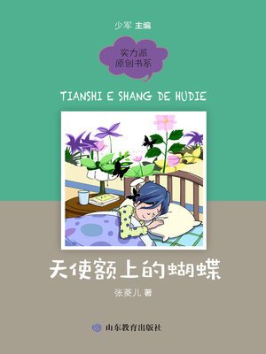 cover image of 天使额上的蝴蝶